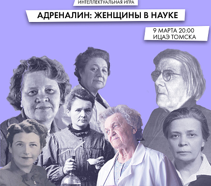 9 марта – интеллектуальная игра «Адреналин: женщины в науке»