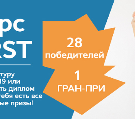 До 15 июля принимаются ВКР на V Всероссийский конкурс «Be First»