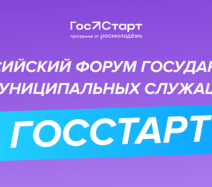 До 11 сентября – регистрация на форум молодых государственных служащих «ГосСтарт»