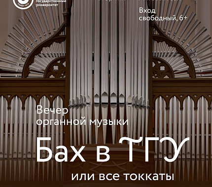 25 июня – вечер органной музыки «Бах в ТГУ»