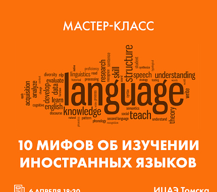 6 апреля – мастер-класс «10 мифов об изучении иностранных языков» в ИЦАЭ Томска