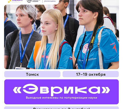 17 октября — семинар по популяризации науки «Эврика»