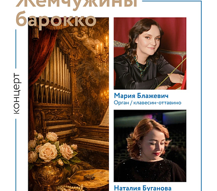 7 марта – концерт «Жемчужины барокко»