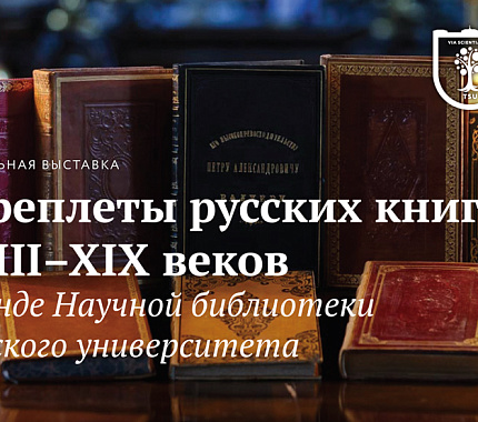 НБ ТГУ приглашает на виртуальную выставку, посвящённую книжному переплёту