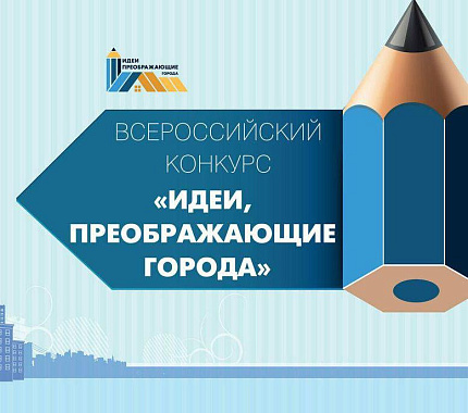 Молодежь приглашают к участию во Всероссийском конкурсе «Идеи, преображающие города»