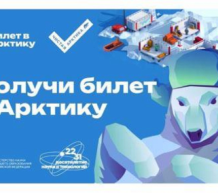 Молодые ученые Томска могут получить «Билет в Арктику»