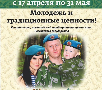 С 17 апреля по 31 мая молодежь приглашают принять участие в соцопросе