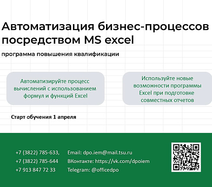 Приглашаем на курс повышения квалификации «Автоматизация бизнес-процессов посредством MS Excel»