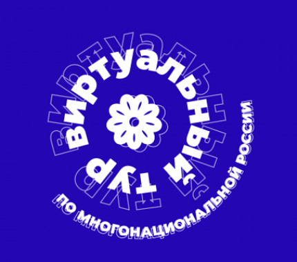 Идет прием заявок на конкурс «Виртуальный тур по многонациональной России»