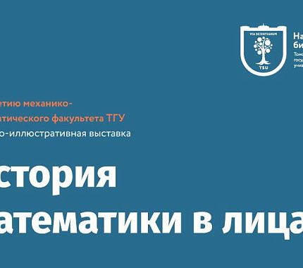 2 октября начинает работу выставка «История математики в лицах»