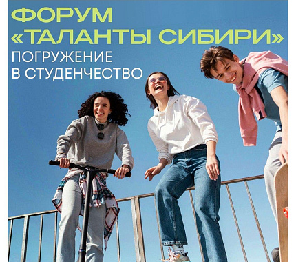 ТГУ открывает регистрацию на форум «Таланты Сибири»