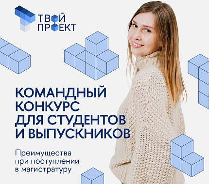 Воплотите свою идею в командном конкурсе для студентов «Твой проект»