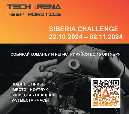 Студентов приглашают на хакатон TechArena Siberia Challenge