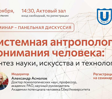 17 ноября – дискуссия «Системная антропология понимания человека: синтез науки, искусства и технологий»