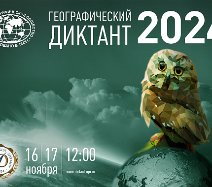 17 ноября – Географический диктант в ТГУ