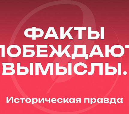 Историческая правда — новый медиаресурс об истории России