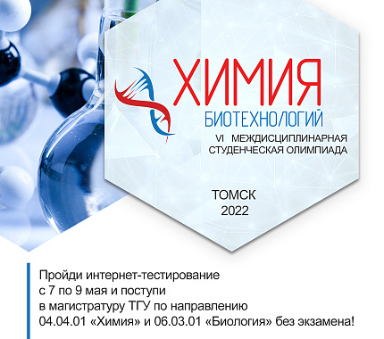 7 мая – междисциплинарная студенческая олимпиада «Химия биотехнологий»