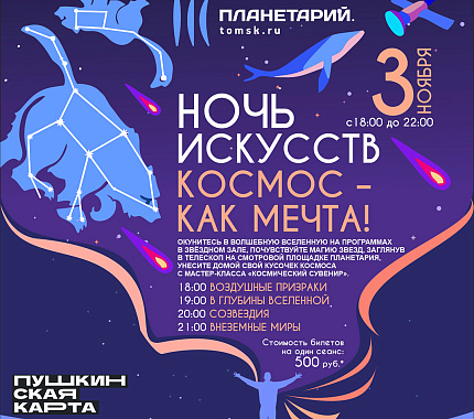 3 ноября – «Космос – как мечта!». Ночь искусств в Томском планетарии