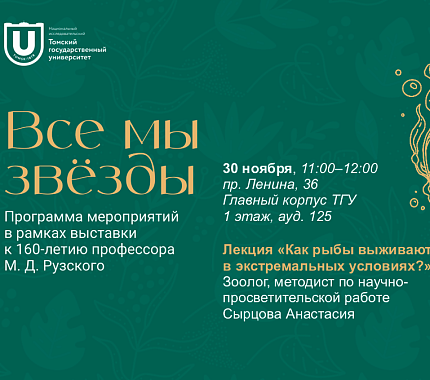 30 ноября – лекция «Как рыбы выживают в экстремальных условиях?»