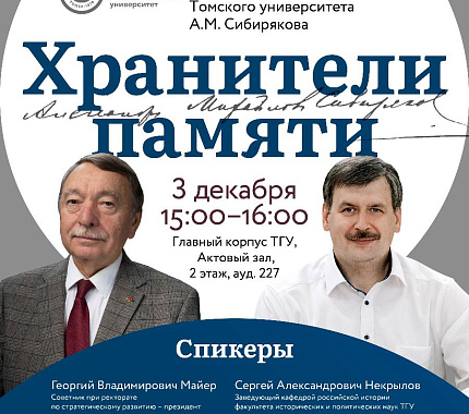 3 декабря – «Хранители памяти» о сибирском меценате А.М.Сибирякове