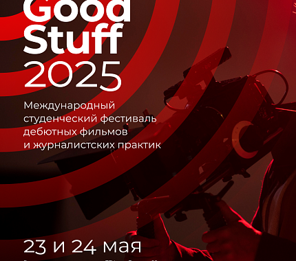 23-24 мая – медиафестиваль «Good StuFF» (Гуд Стафф)