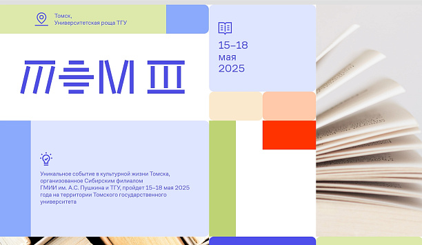 Фестиваль искусства и чтения ТОМ III пройдет в ТГУ с 15 по 18 мая