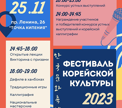 25 ноября – Фестиваль корейской культуры
