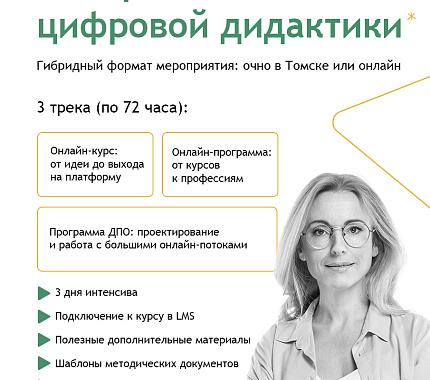 14-16 июня приглашаем на Сибирскую школу цифровой дидактики