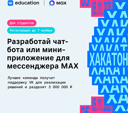 До 7 ноября – регистрация на хакатон сервисов для мессенджера МАХ