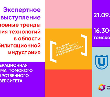 21.09 – экспертное выступление «Основные тренды развития технологий в области реабилитационной индустрии»