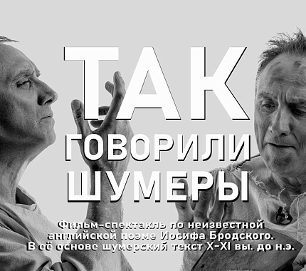 18 мая – премьера фильма-спектакля «Так говорили шумеры»