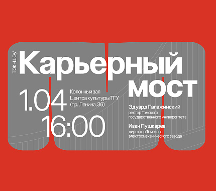 1 апреля — ток-шоу «Карьерный мост» с Иваном Пушкаревым