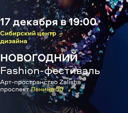 17 декабря – новогодний fashion-фестиваль в Томске