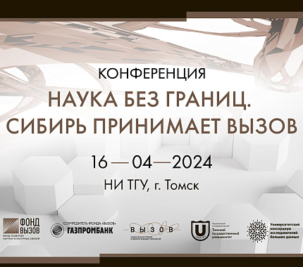 16 апреля – конференция «Наука без границ. Сибирь принимает Вызов»