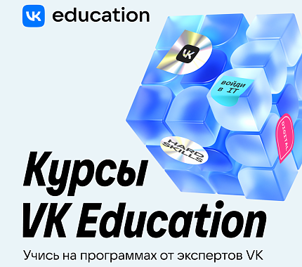 VK Education открывает набор на бесплатные курсы в IT, digital и креативе
