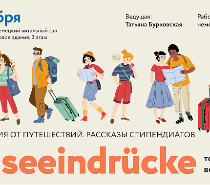 17 ноября – тематический вечер на немецком языке