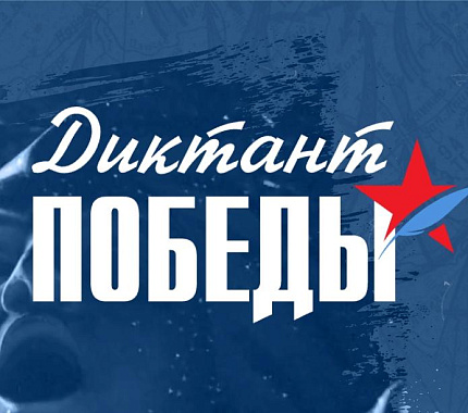 25 апреля – международная патриотическая акция «Диктант Победы»