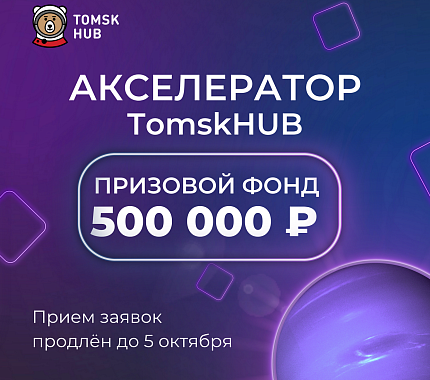 TomskHUB выделит 500 000 рублей начинающим предпринимателям на развитие технологического бизнеса