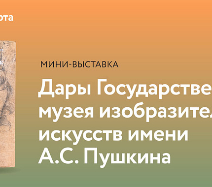 С 14 февраля в НБ ТГУ – выставка «Дары ГМИИ им. А.С. Пушкина»