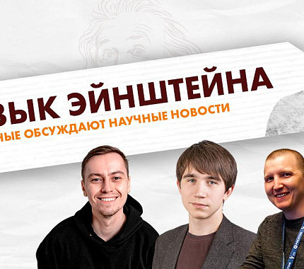 16 ноября – научно-популярное ток-шоу «Язык Эйнштейна» в ИЦАЭ Томска