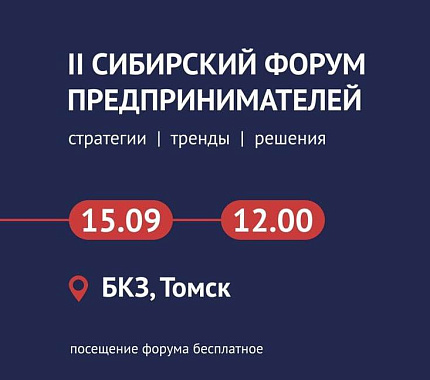 15 сентября – II Межрегиональный Сибирский форум предпринимателей