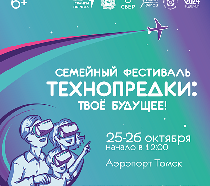25-26 октября – семейный фестиваль «Технопредки: твоё будущее!»