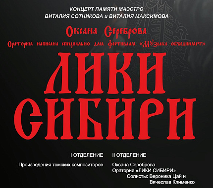 25 ноября – концерт «Лики Сибири»