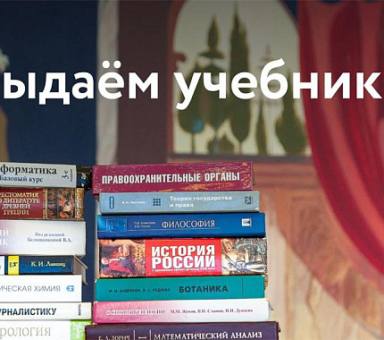 С 3 сентября НБ ТГУ выдает первокурсникам учебную литературу