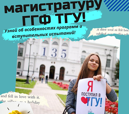 29 июня стартует цикл онлайн-вебинаров «Поступай в магистратуру ГГФ ТГУ!»