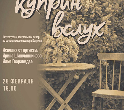 28 февраля – литературный вечер «КУПРИН ВСЛУХ»