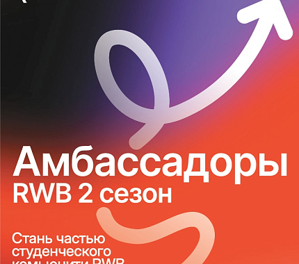 Wildberries & Russ (РВБ) запускает второй сезон программы амбассадоров