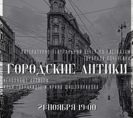 21 ноября – литературный вечер «Городские антики»