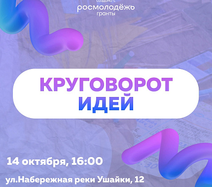 14 октября клуб студенческого предпринимательства Level Up ждет студентов на «Круговорот идей»