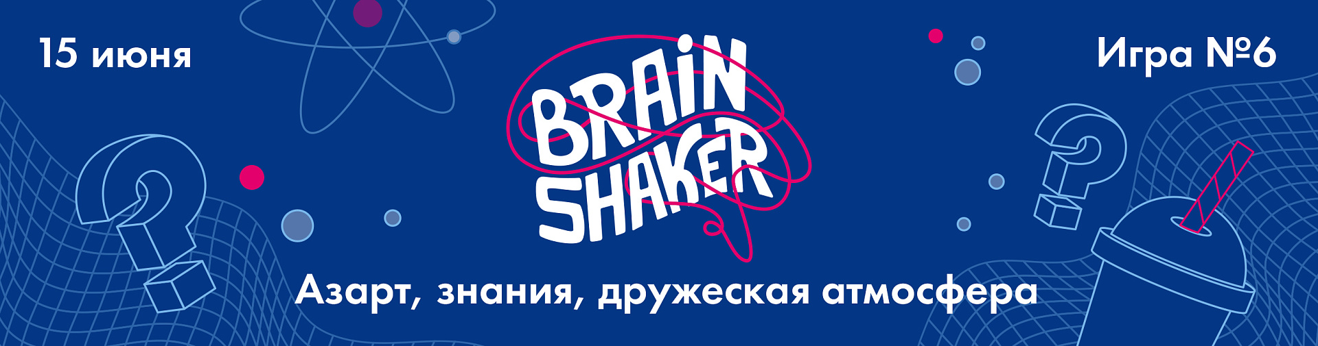 15 июня – интеллектуальный турнир BrainShaker в ИЦАЭ Томска